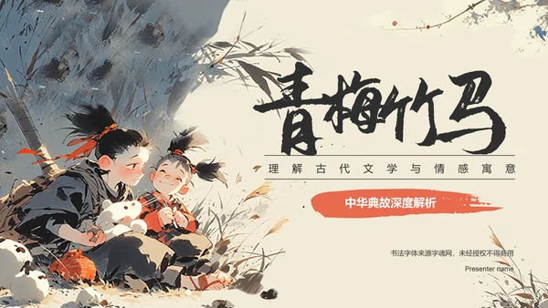 橙色复古风青梅竹马典故赏析PPT模板