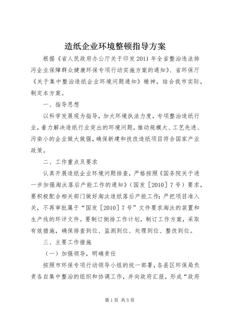 造纸企业环境整顿指导方案.docx