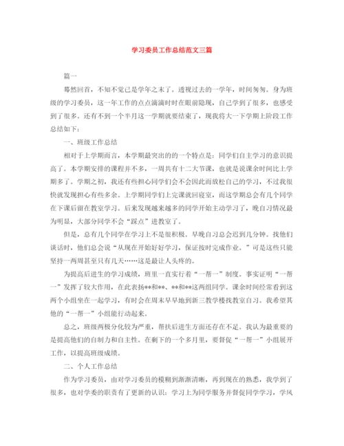 精编之学习委员工作总结范文三篇.docx