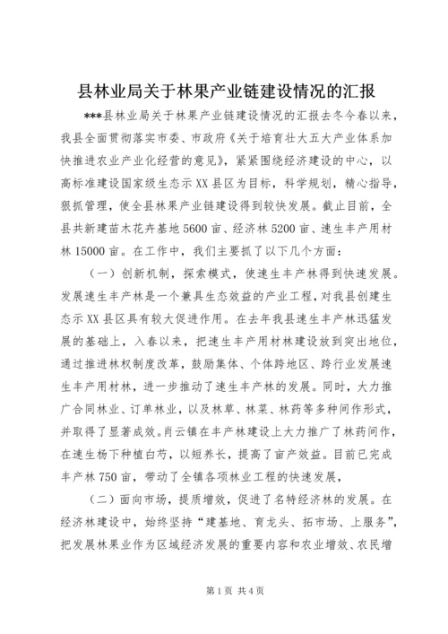 县林业局关于林果产业链建设情况的汇报 (3).docx