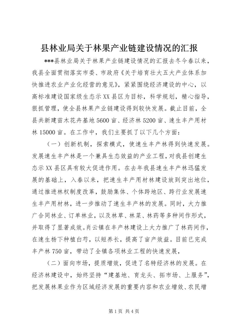 县林业局关于林果产业链建设情况的汇报 (3).docx