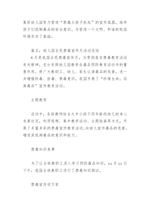 幼儿园全民禁毒宣传月活动总结(精选6篇).docx