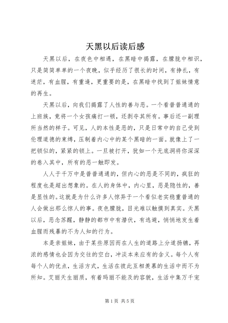 天黑以后读后感 (2).docx