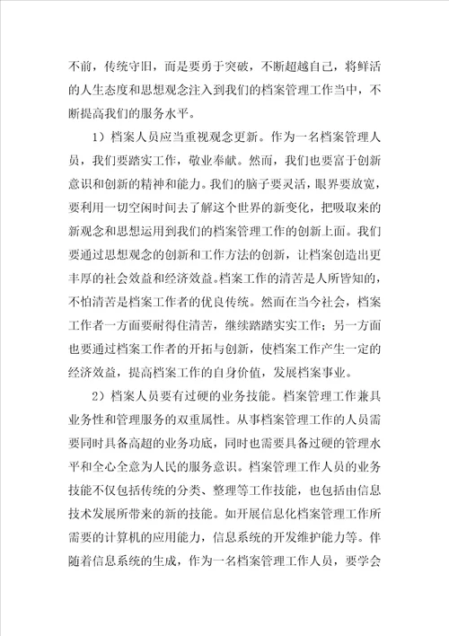 浅谈档案管理的工作创新论文