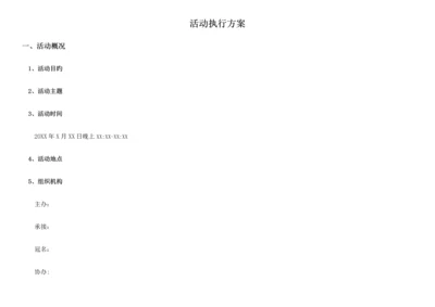 超详细活动执行方案晚会.docx