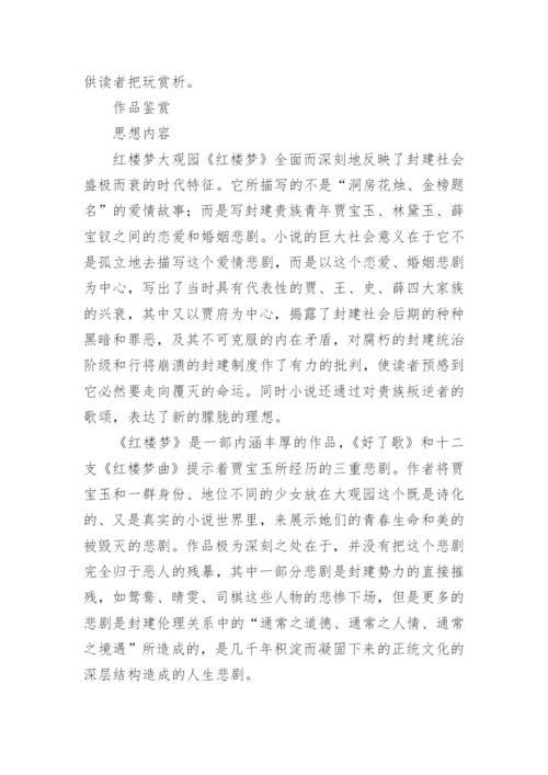 四大名著：《红楼梦》简介.docx