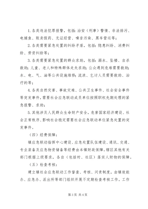 乡镇社会应急联动工作方案.docx