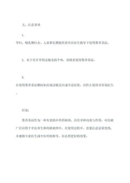 墨香茶凉的功效和作用