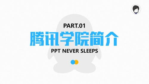 腾讯教学之道腾讯大学通用PPT模板