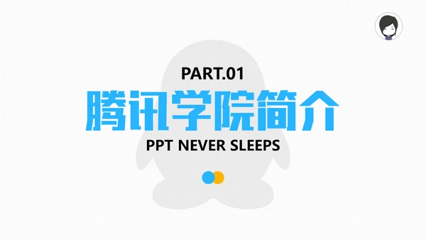 腾讯教学之道腾讯大学通用PPT模板