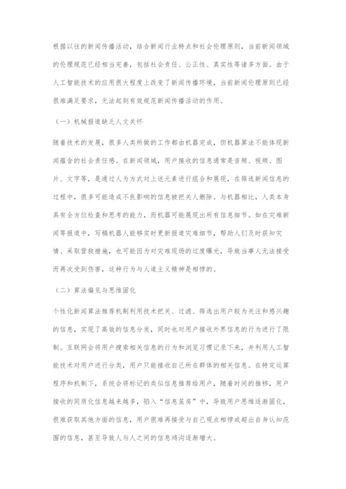 人工智能时代新闻伦理的解构与重塑.docx