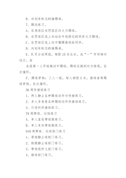 小学足球课程教学计划.docx