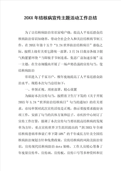 20XX年结核病宣传主题活动工作总结