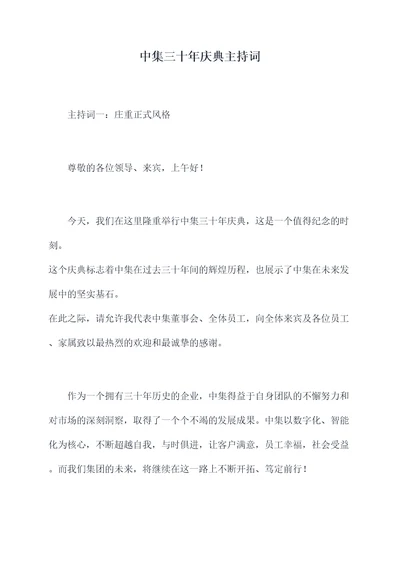 中集三十年庆典主持词