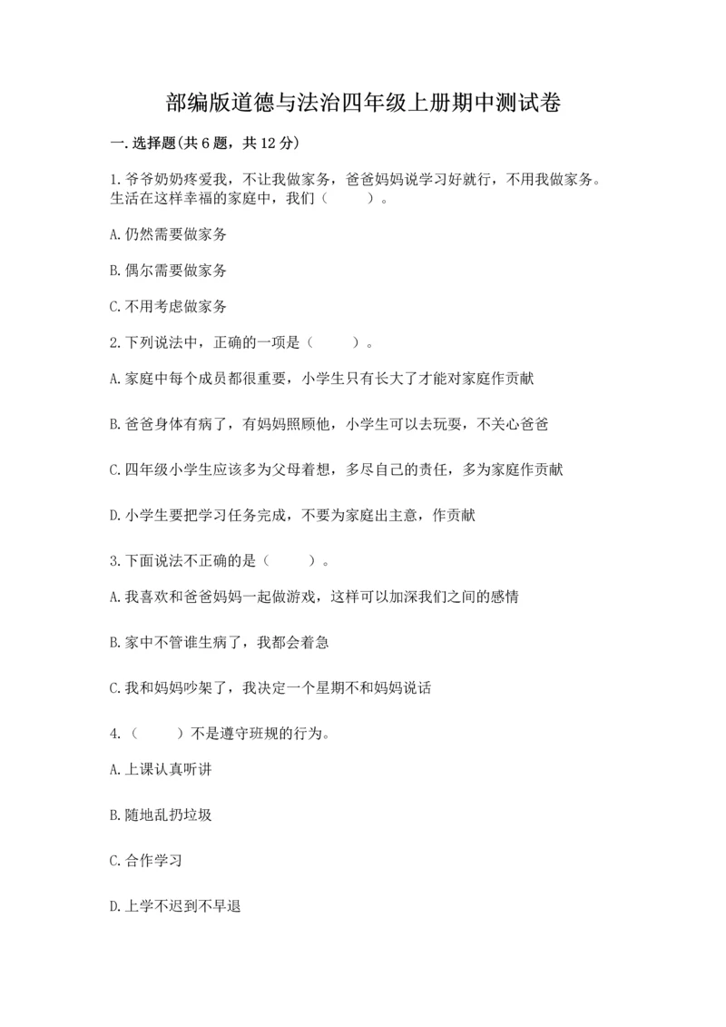 部编版道德与法治四年级上册期中测试卷及答案(精选题).docx