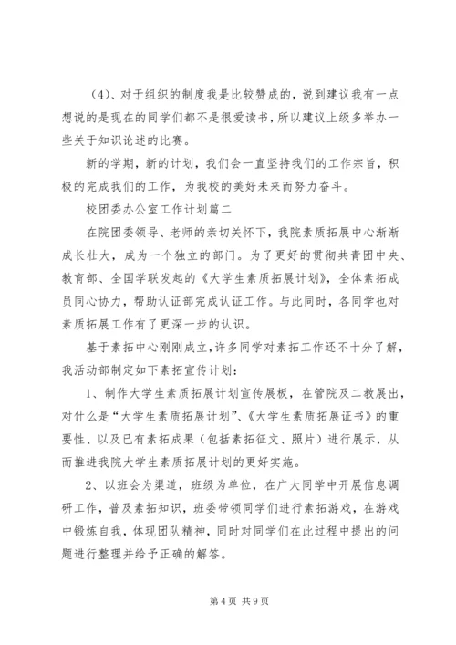 校团委办公室的工作计划.docx