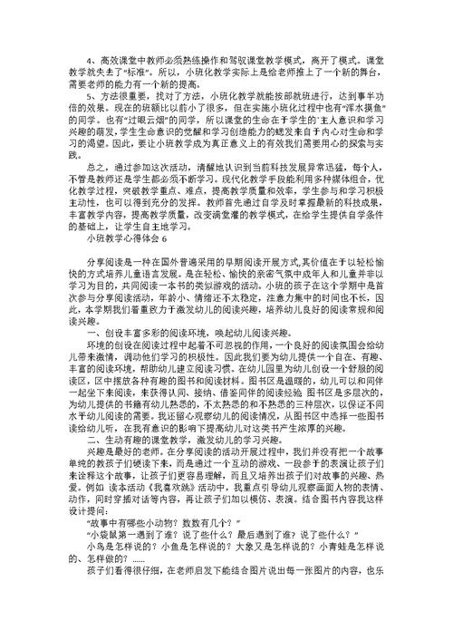 小班教学心得体会