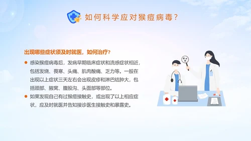 蓝色清新科学防范猴痘病毒猴痘传染病预防PPT