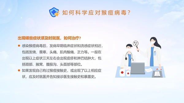 蓝色清新科学防范猴痘病毒猴痘传染病预防PPT