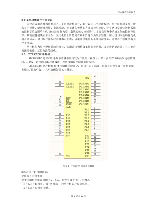 综合课程设计-基于单片机的交通控制系统的设计.docx