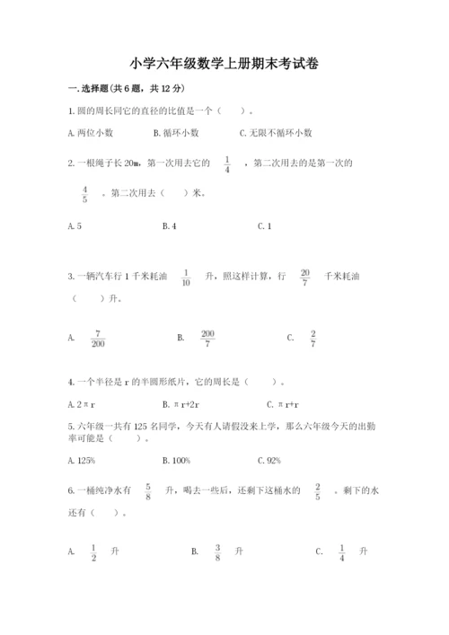 小学六年级数学上册期末考试卷精品【考试直接用】.docx