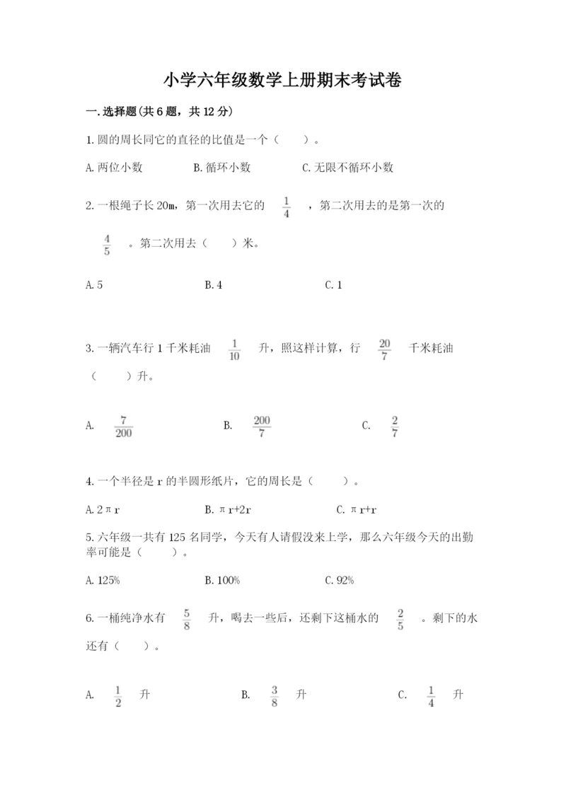 小学六年级数学上册期末考试卷精品【考试直接用】.docx