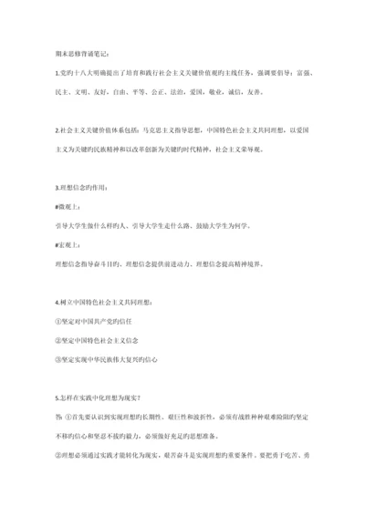 大一思修重点笔记以及考试复习要点.docx