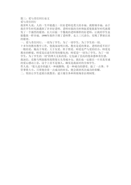 【精编】教师的爱与责任论文精选.docx