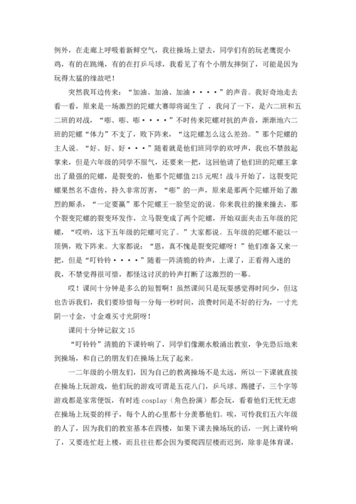 课间十分钟记叙文15篇.docx