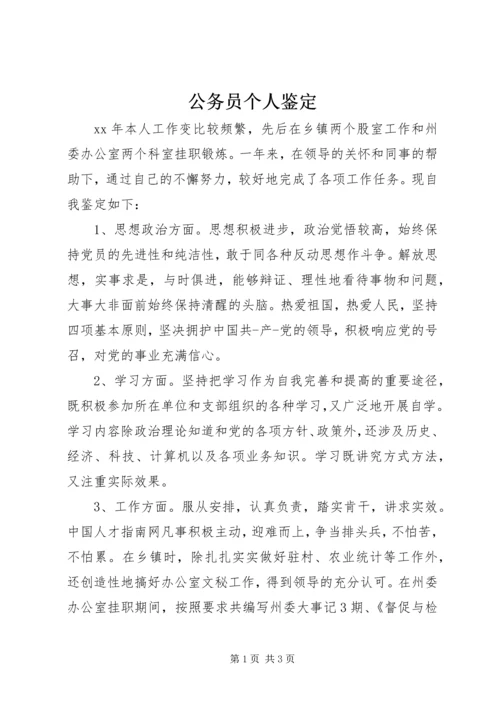 公务员个人鉴定.docx