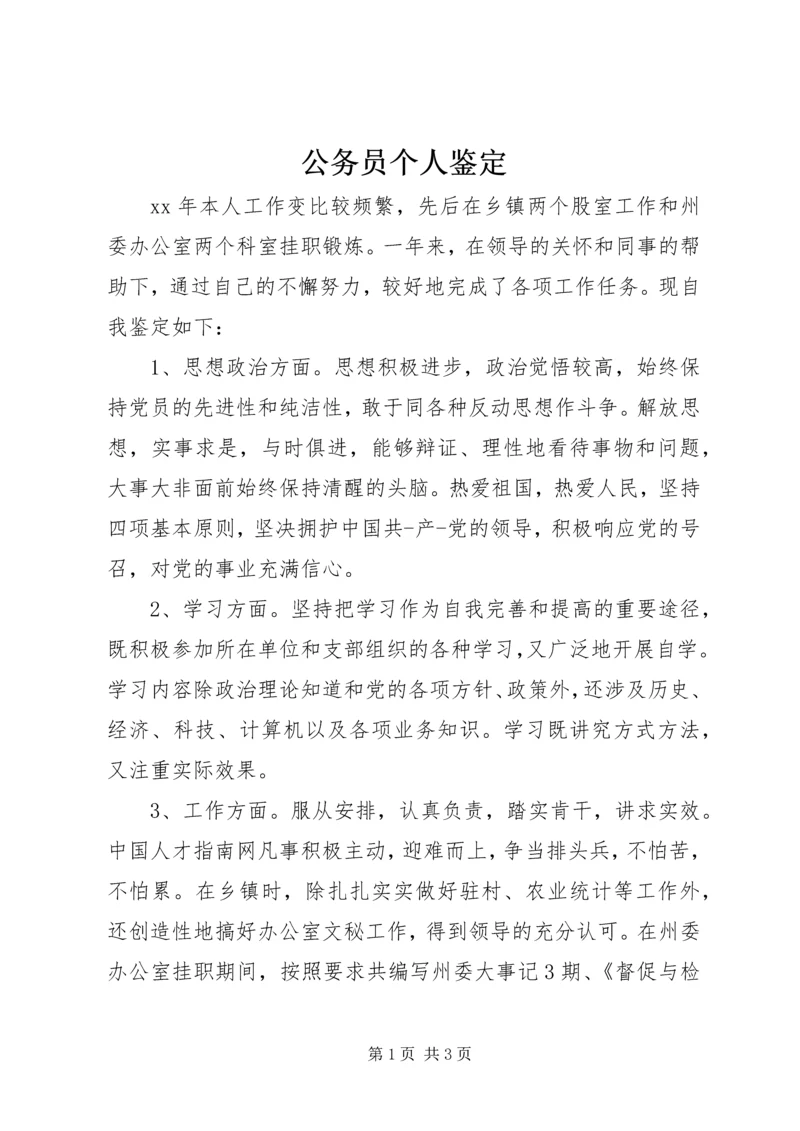 公务员个人鉴定.docx