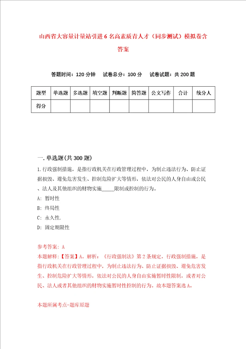 山西省大容量计量站引进6名高素质青人才同步测试模拟卷含答案第0套