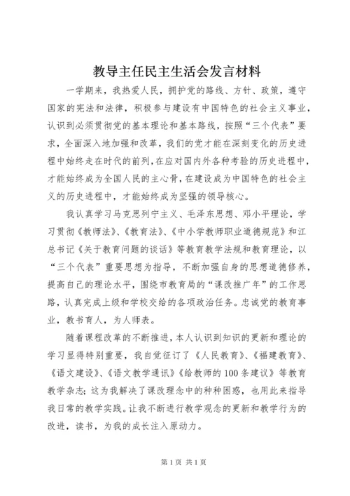 教导主任民主生活会发言材料.docx