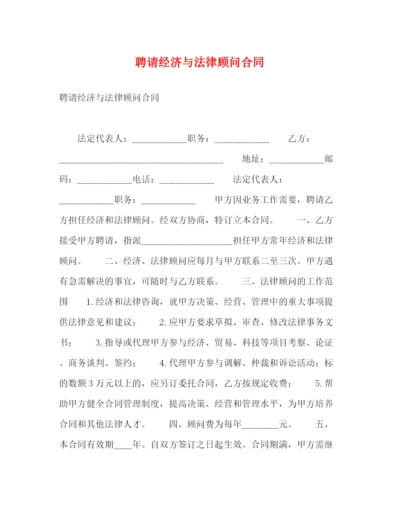 2023年聘请经济与法律顾问合同2.docx