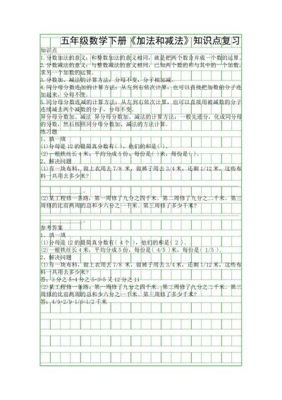 五年级数学下册加法和减法知识点复习.docx