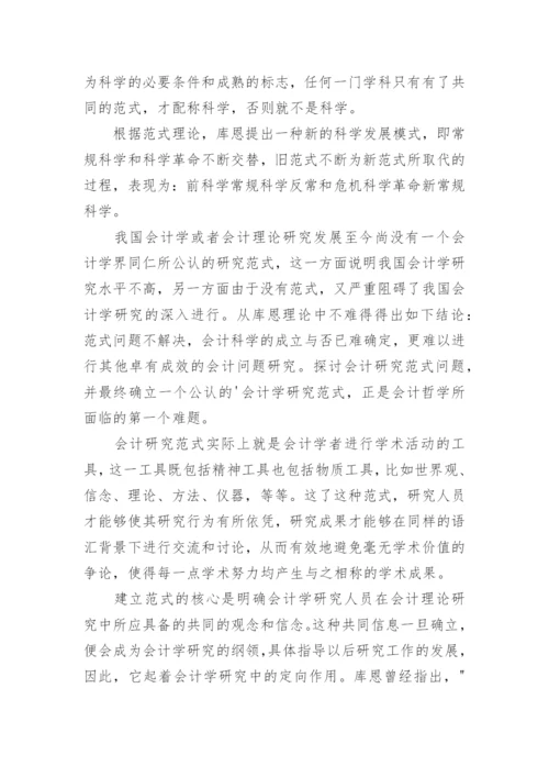 会计研究方法论论文.docx