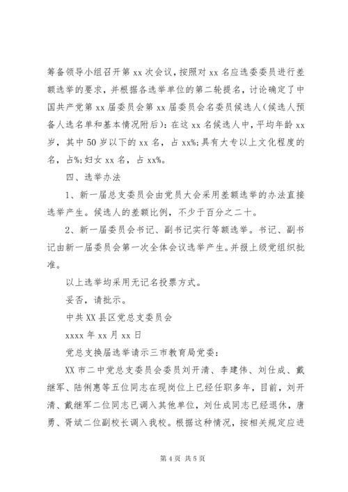 党总支换届选举请示.docx