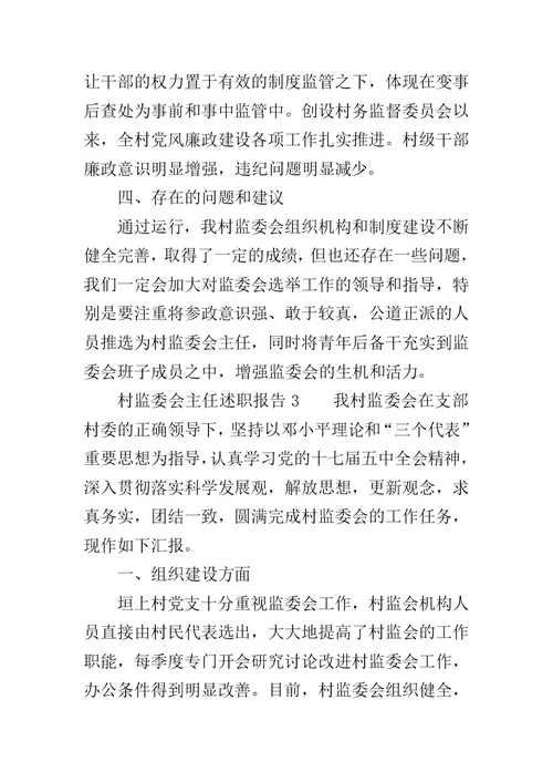 村监委会主任述职报告推荐