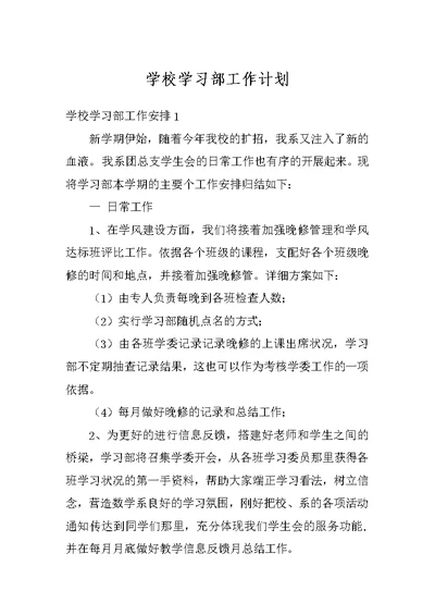 学校学习部工作计划