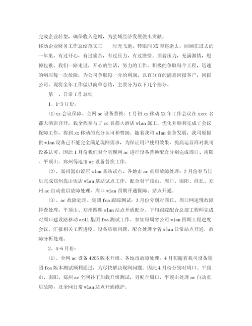 精编之移动企业财务工作总结范文.docx