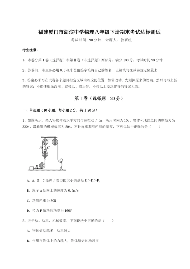 福建厦门市湖滨中学物理八年级下册期末考试达标测试试卷（解析版）.docx