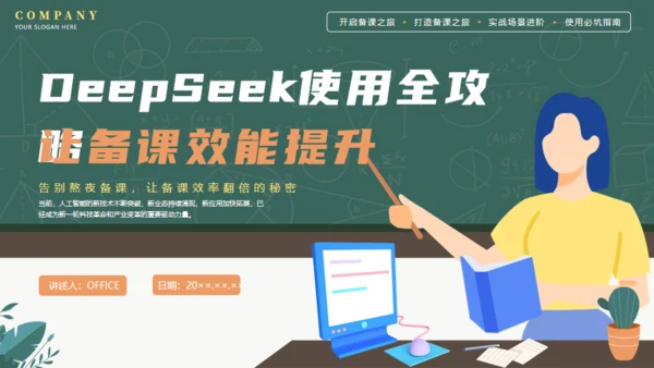 DEEPSEEK使用全攻略人工智能备课通用PPT模板