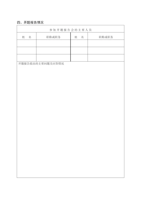 【精编】专业学位研究生论文开题报告范本.docx