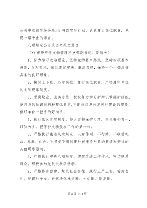 八项规定公开承诺书范文 (2).docx