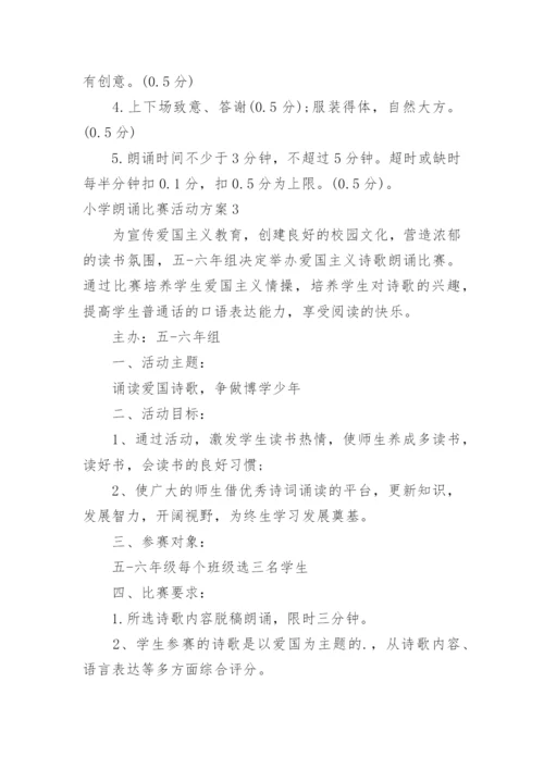 小学朗诵比赛活动方案.docx