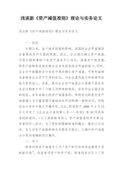 浅谈新《资产减值准则》理论与实务论文.docx