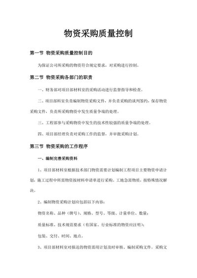 物资采购质量控制