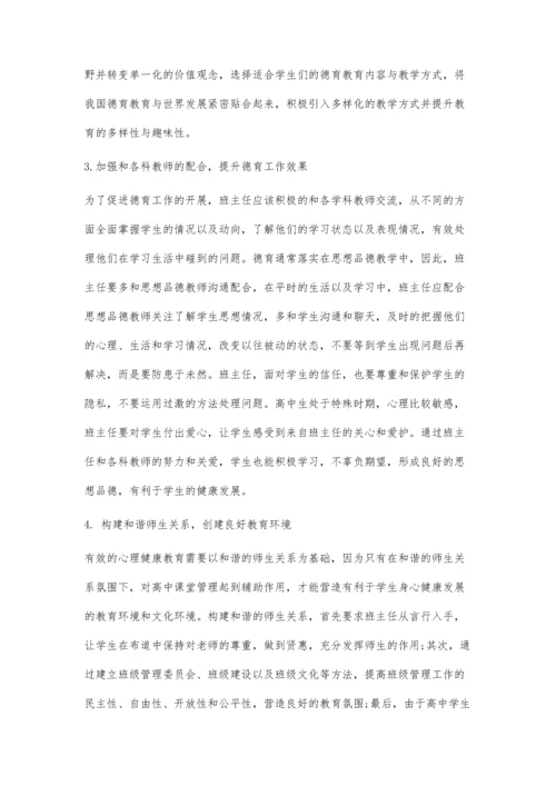关于高中班主任德育工作的认识与实践.docx