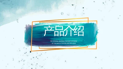 莫兰迪风格公司产品介绍宣传通用PPT动态模板