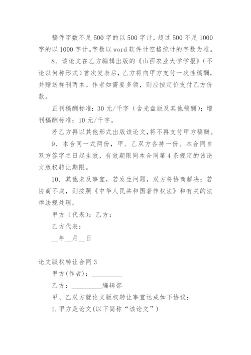 论文版权转让合同编辑最新精编.docx